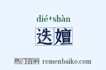 迭嬗是什么意思的图片